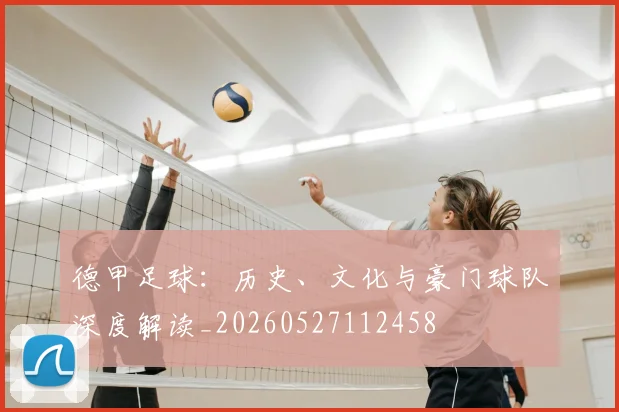 德甲足球：历史、文化与豪门球队深度解读_20260527112458