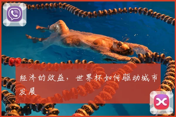 经济的效益，世界杯如何驱动城市发展