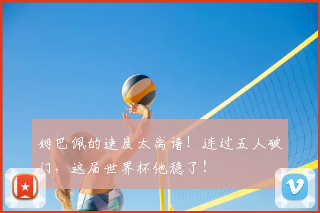 姆巴佩的速度太离谱！连过五人破门，这届世界杯他稳了！