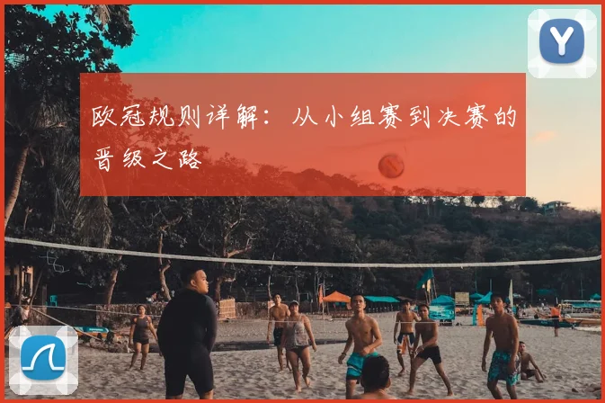 欧冠规则详解：从小组赛到决赛的晋级之路