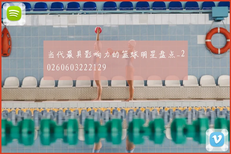 当代最具影响力的篮球明星盘点_20260603222129