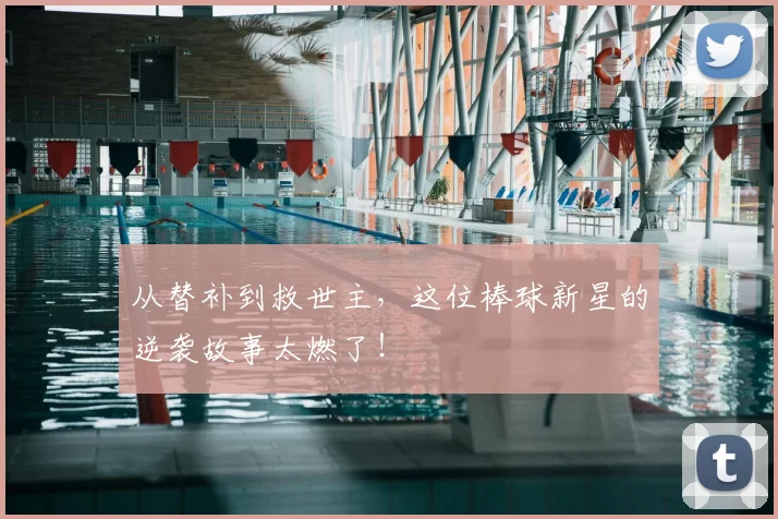 从替补到救世主，这位棒球新星的逆袭故事太燃了！
