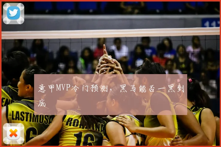 意甲MVP冷门预测，黑马能否一黑到底
