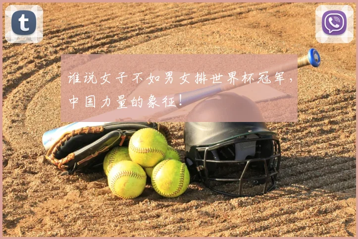谁说女子不如男女排世界杯冠军，中国力量的象征！
