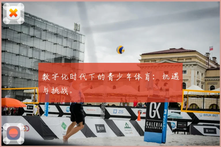 数字化时代下的青少年体育：机遇与挑战。