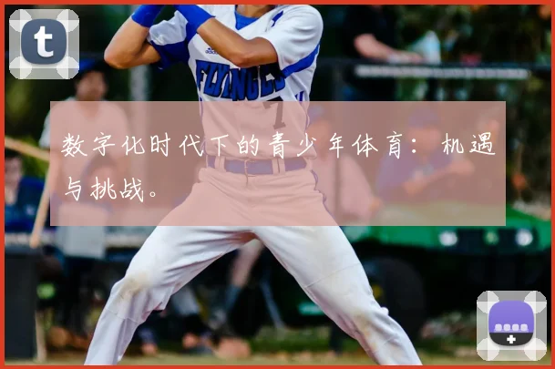 数字化时代下的青少年体育：机遇与挑战。