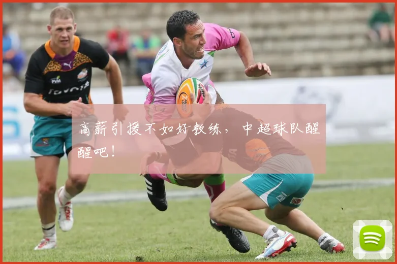 高薪引援不如好教练，中超球队醒醒吧！