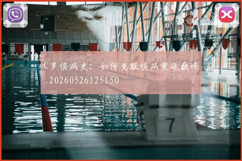 C罗伤病史：如何克服伤病重返巅峰_20260526125150
