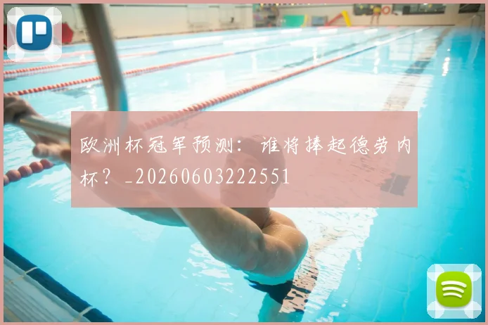 欧洲杯冠军预测：谁将捧起德劳内杯？_20260603222551