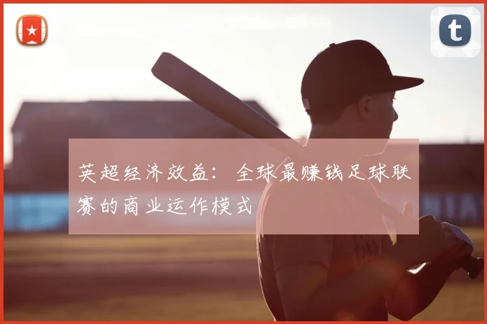 英超经济效益：全球最赚钱足球联赛的商业运作模式