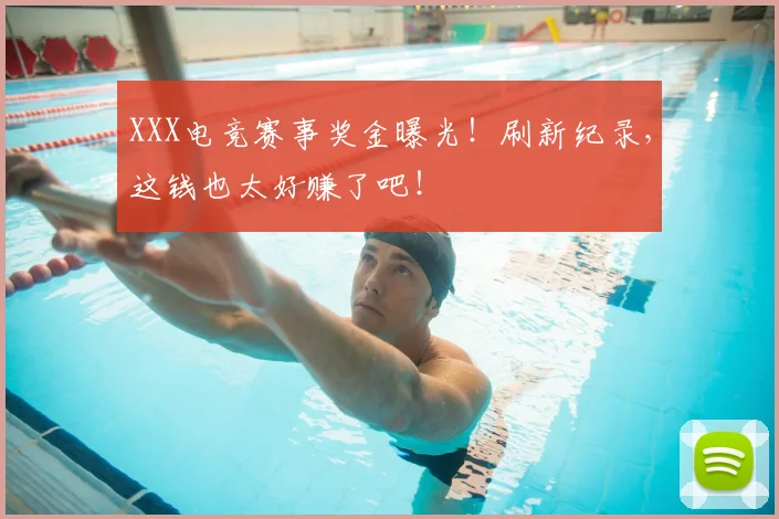 XXX电竞赛事奖金曝光！刷新纪录，这钱也太好赚了吧！