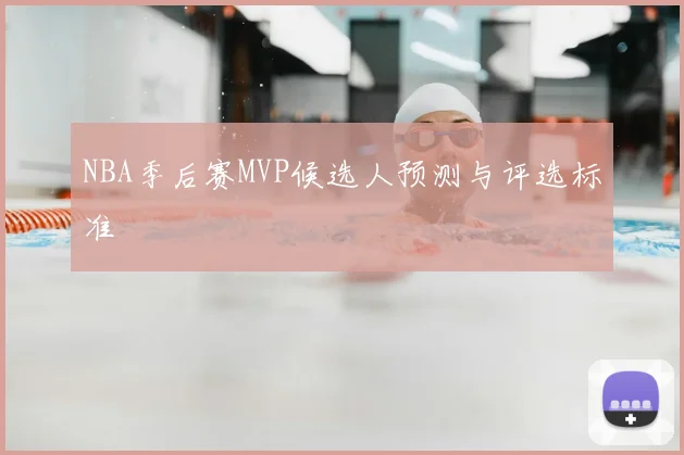 NBA季后赛MVP候选人预测与评选标准