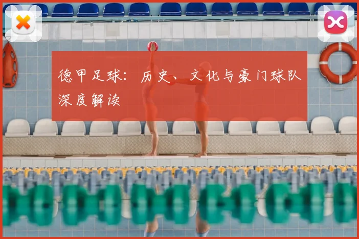 德甲足球：历史、文化与豪门球队深度解读