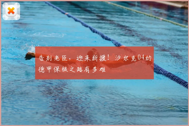 告别老臣，迎来新援！沙尔克04的德甲保级之路有多难