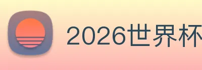 2026世界杯官网 Logo
